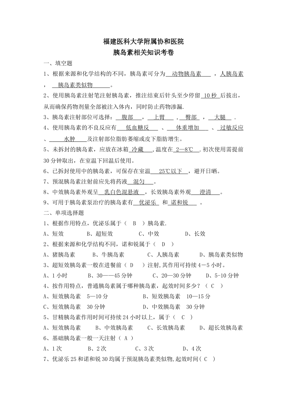胰岛素相关知识试卷-(1)_第1页