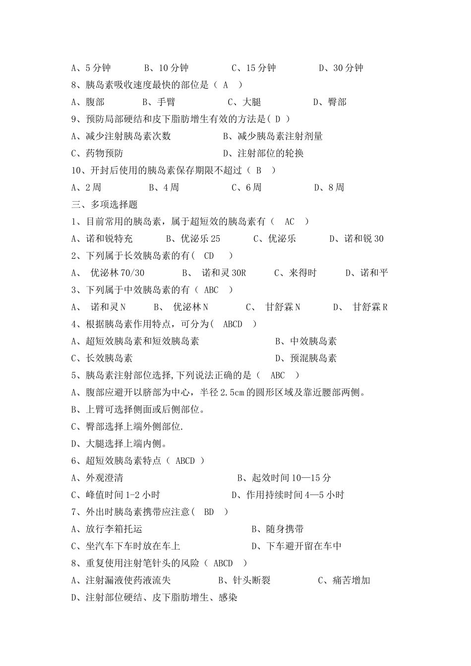 胰岛素相关知识试卷-(1)_第2页
