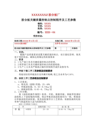 胶合板关键质量控制点控制程序及工艺参数