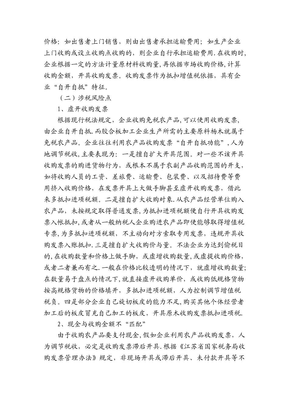 胶合板行业税收管理现状及主要涉税风险_第2页