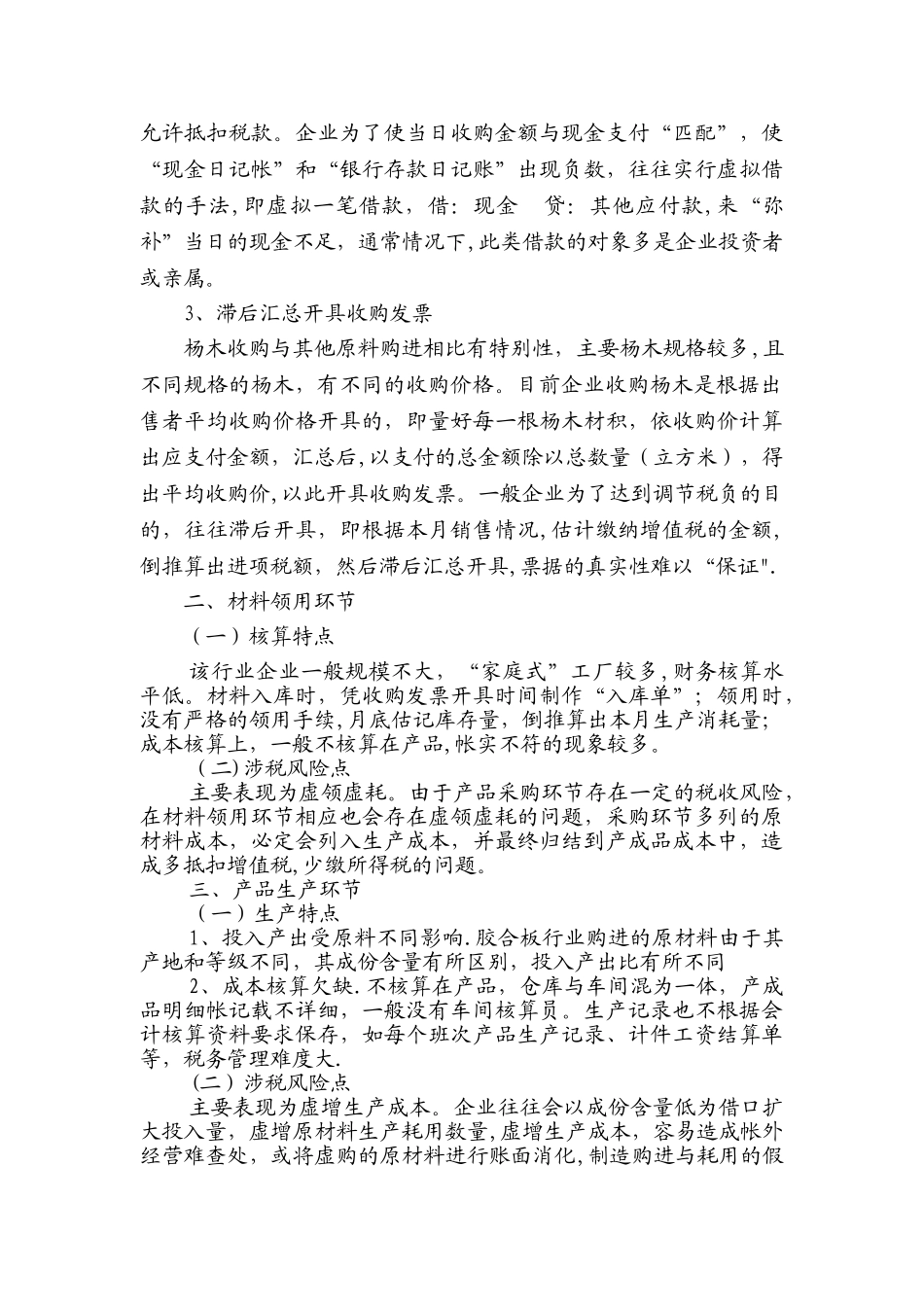 胶合板行业税收管理现状及主要涉税风险_第3页