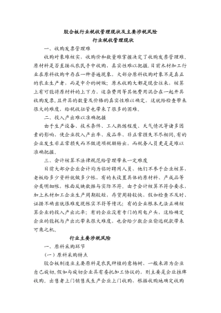 胶合板行业税收管理现状及主要涉税风险