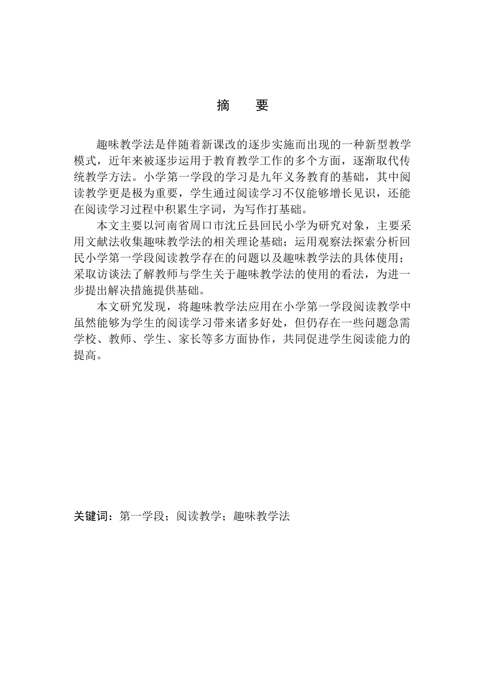 教育学专业趣味教学法在小学第一学段阅读教学中的应用——以河南省周口市沈丘县回民小学为例_第2页