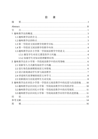 教育学专业趣味教学法在小学第一学段阅读教学中的应用——以河南省周口市沈丘县回民小学为例