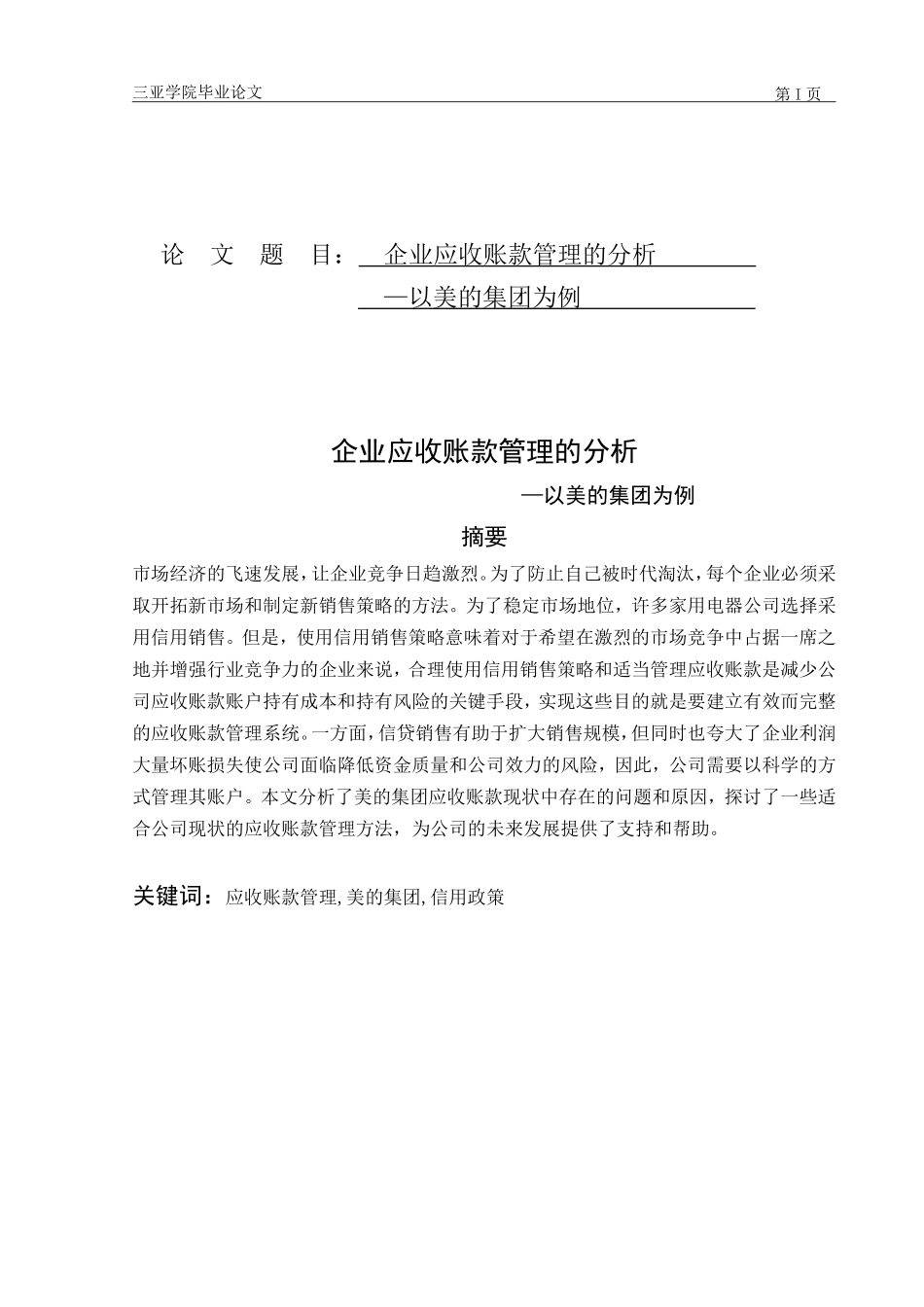 企业应收账款管理的分析—以美的集团为例_第1页