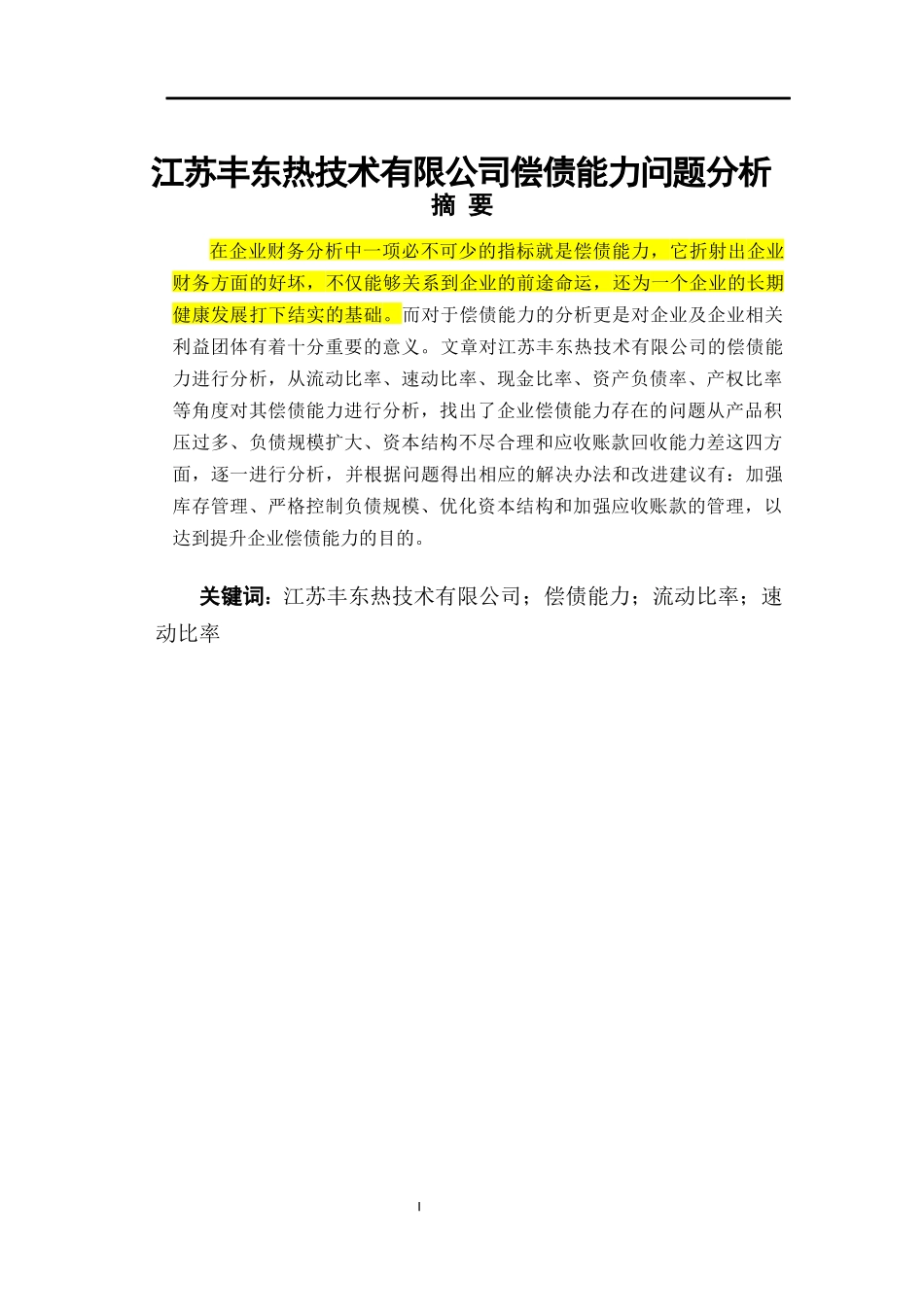 江苏丰东热技术有限公司偿债能力问题分析论文设计_第1页