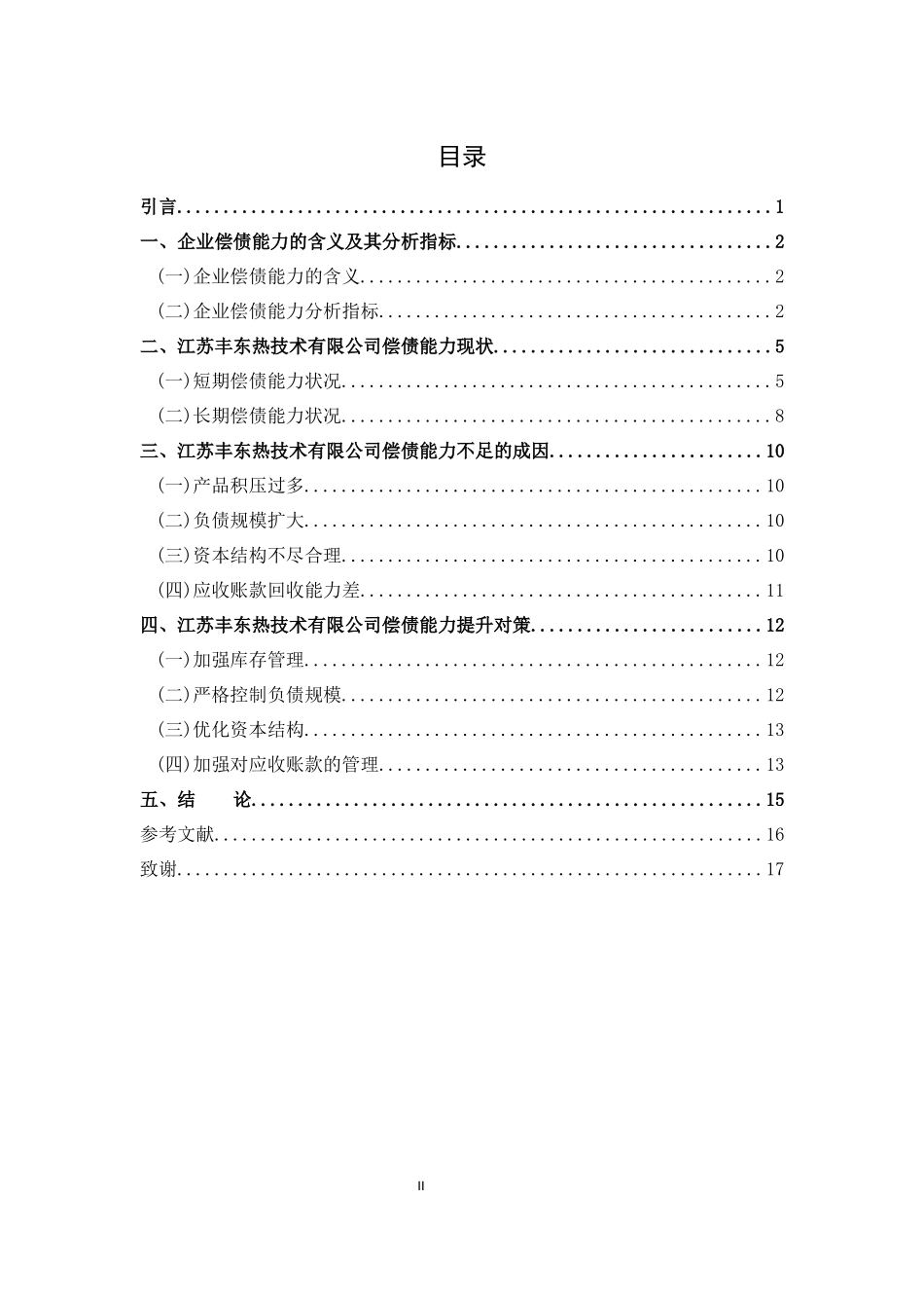 江苏丰东热技术有限公司偿债能力问题分析论文设计_第3页