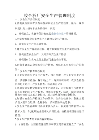 胶合板厂安全生产管理制度