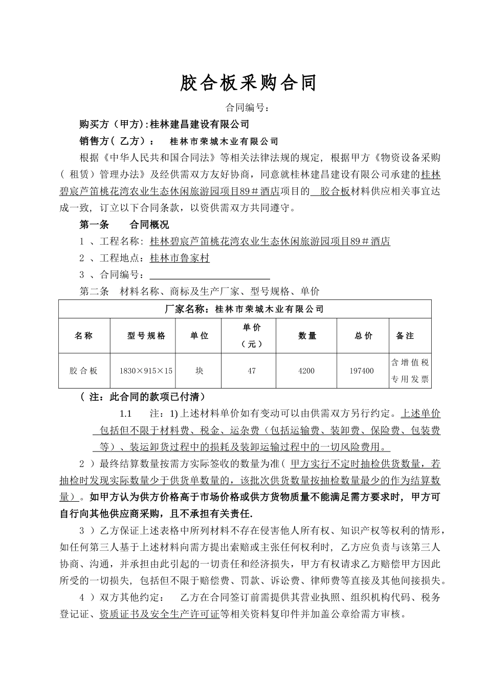 胶合板采购合同_第1页