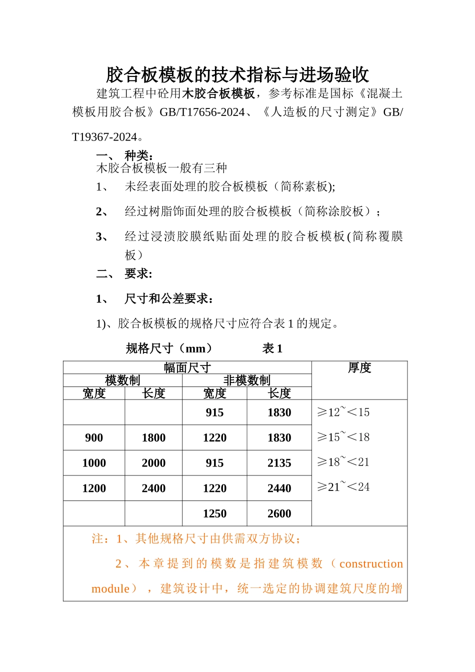 胶合模板的技术标准与进场验收规范_第1页