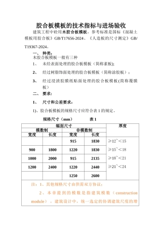 胶合模板的技术标准与进场验收规范