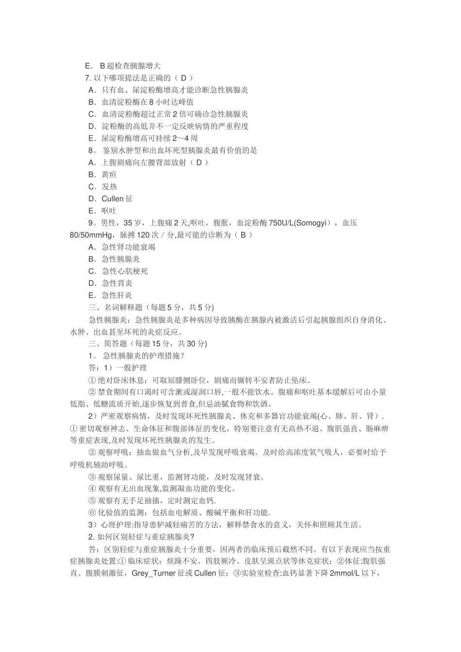 胰腺炎考试题及答案_第2页