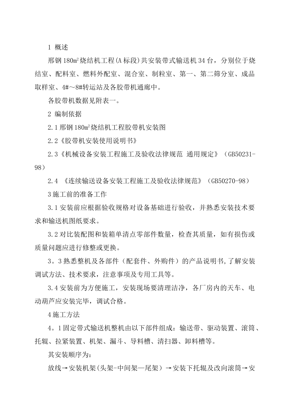 胶带机安装施工方案_第1页