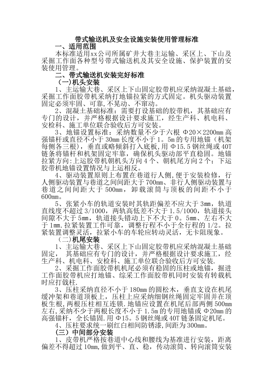 胶带输送机及安全设施安装使用管理标准_第1页
