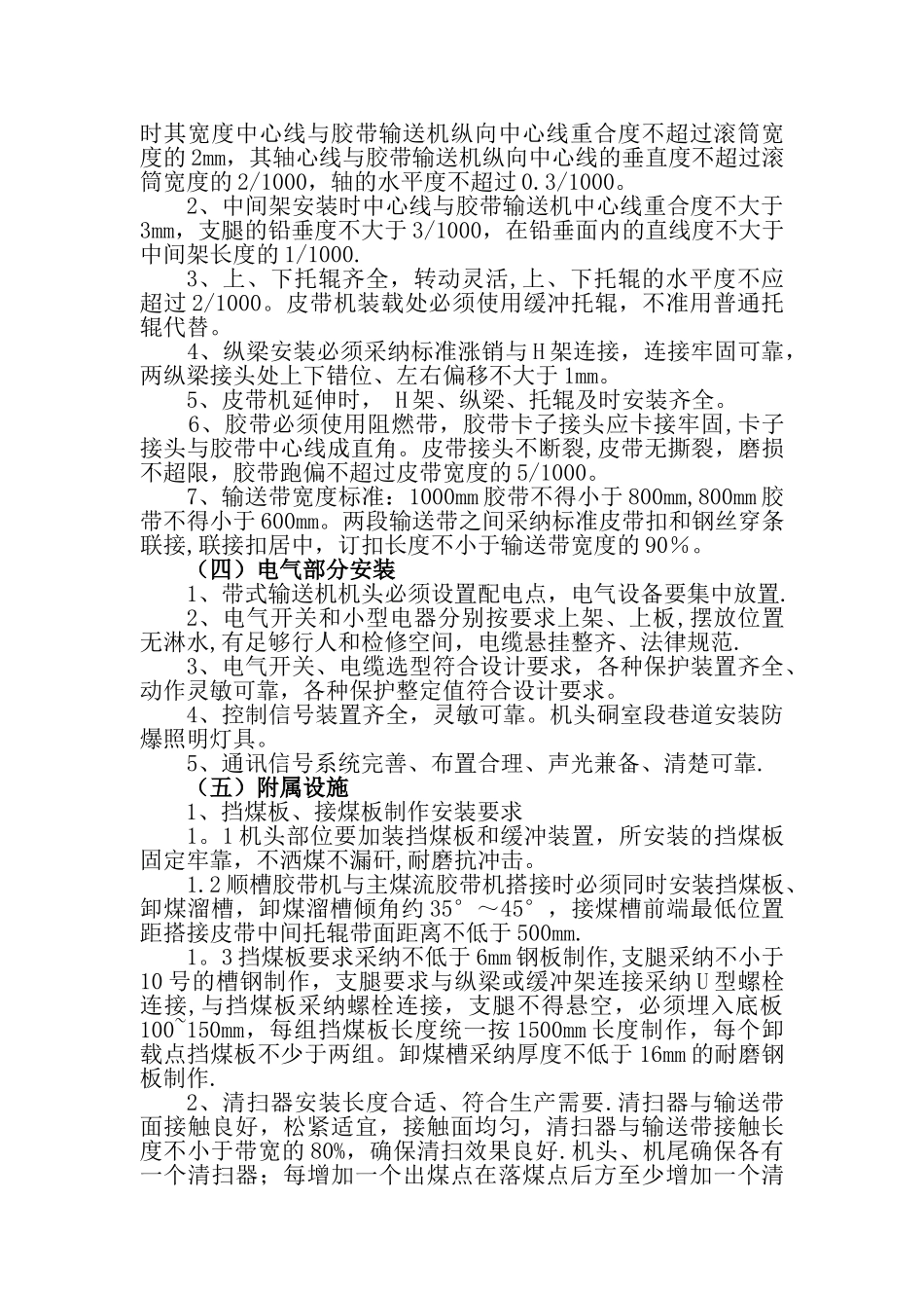 胶带输送机及安全设施安装使用管理标准_第2页