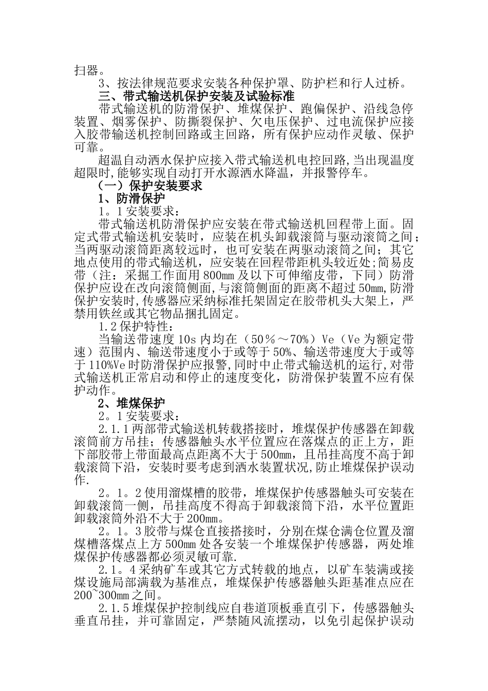 胶带输送机及安全设施安装使用管理标准_第3页