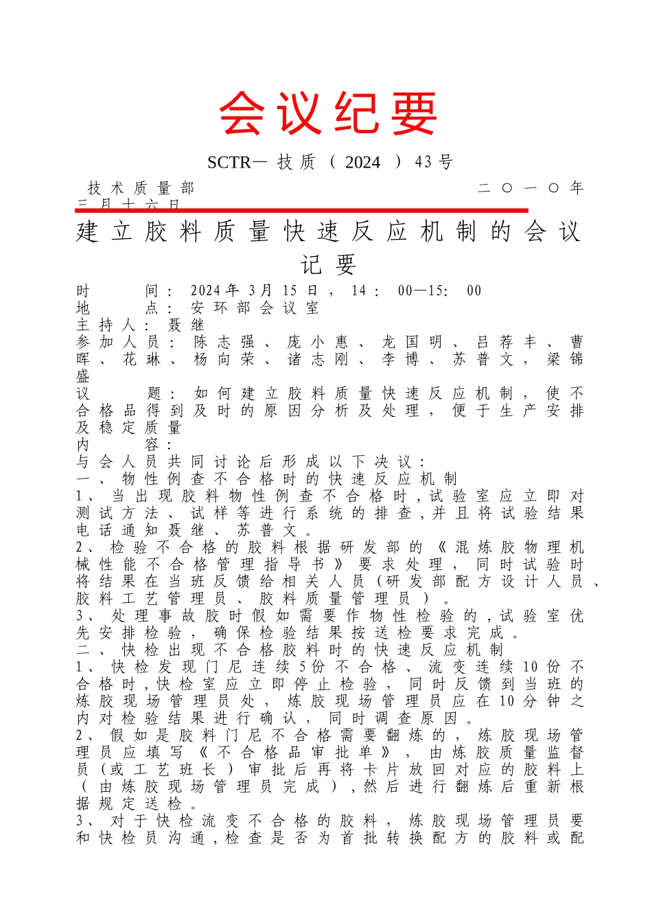 胶料质量快速反应机制处理及审批_第1页