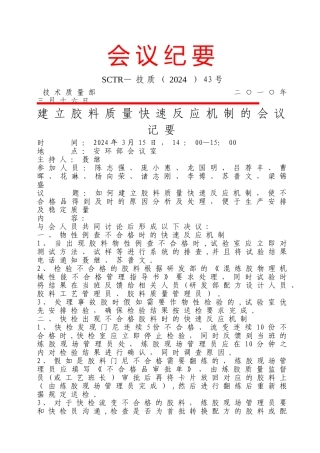 胶料质量快速反应机制处理及审批