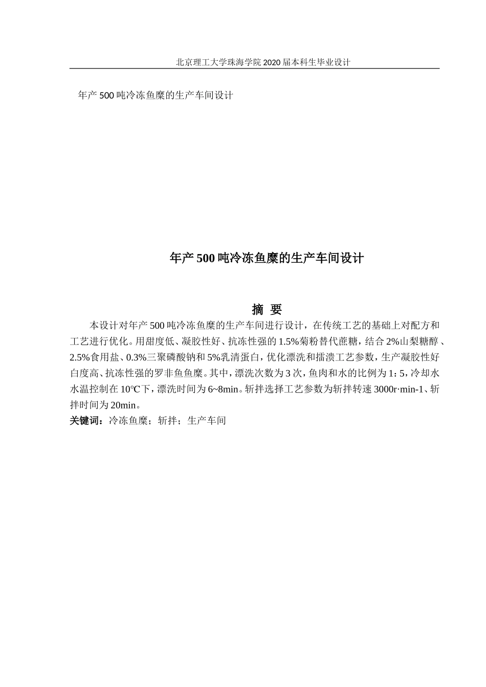 年产500吨冷冻鱼糜的生产车间设计_第1页
