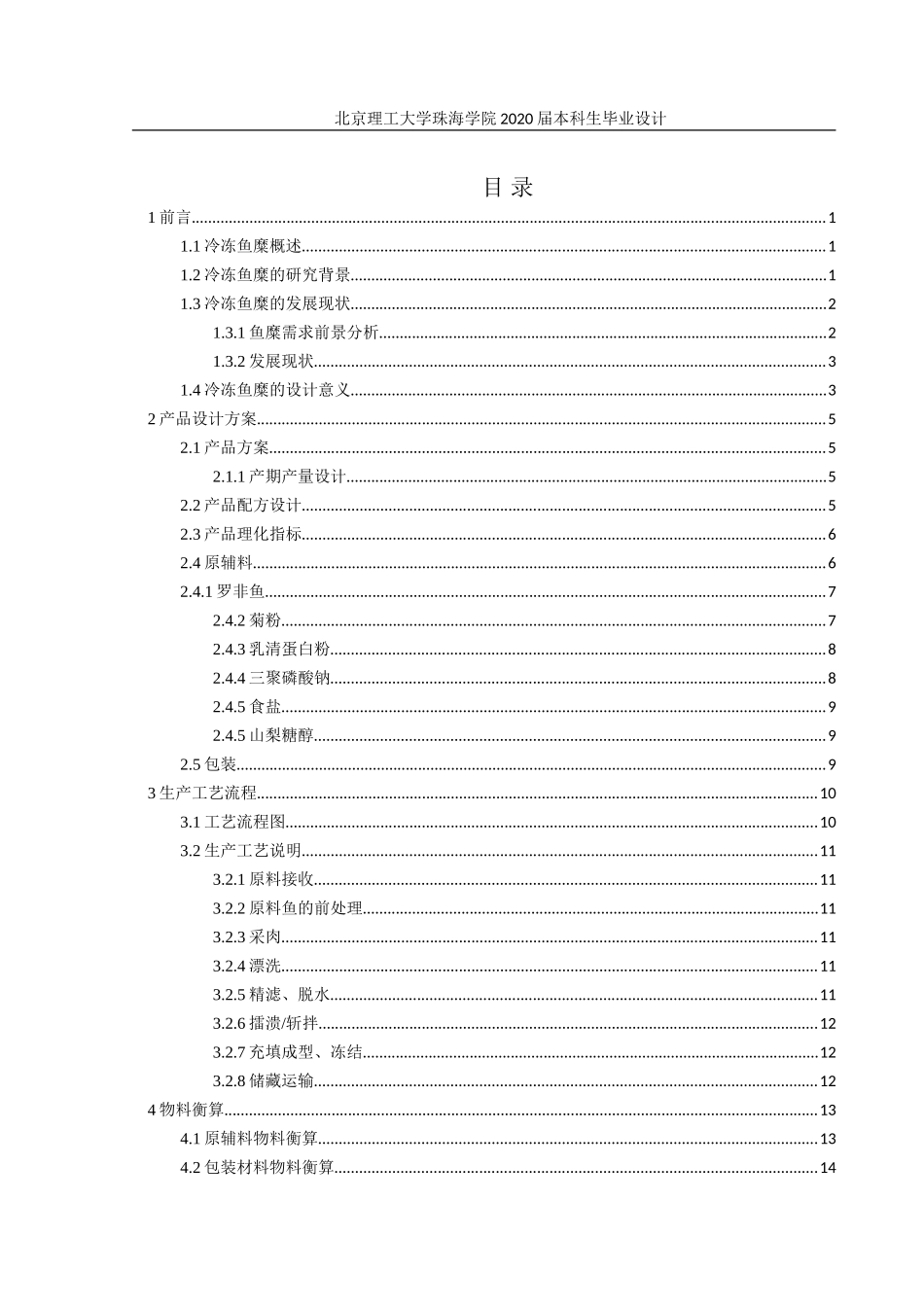 年产500吨冷冻鱼糜的生产车间设计_第3页