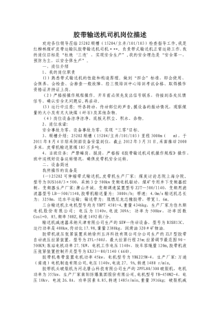 胶带输送机司机岗位描述