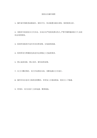 胶机安全操作规程