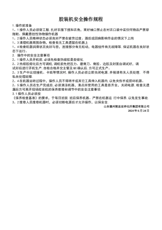 胶装机安全操作规程