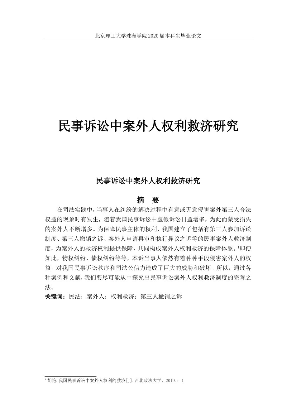 民事诉讼中案外人权利救济研究_第1页