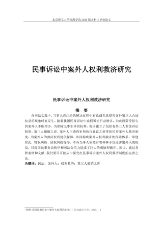 民事诉讼中案外人权利救济研究