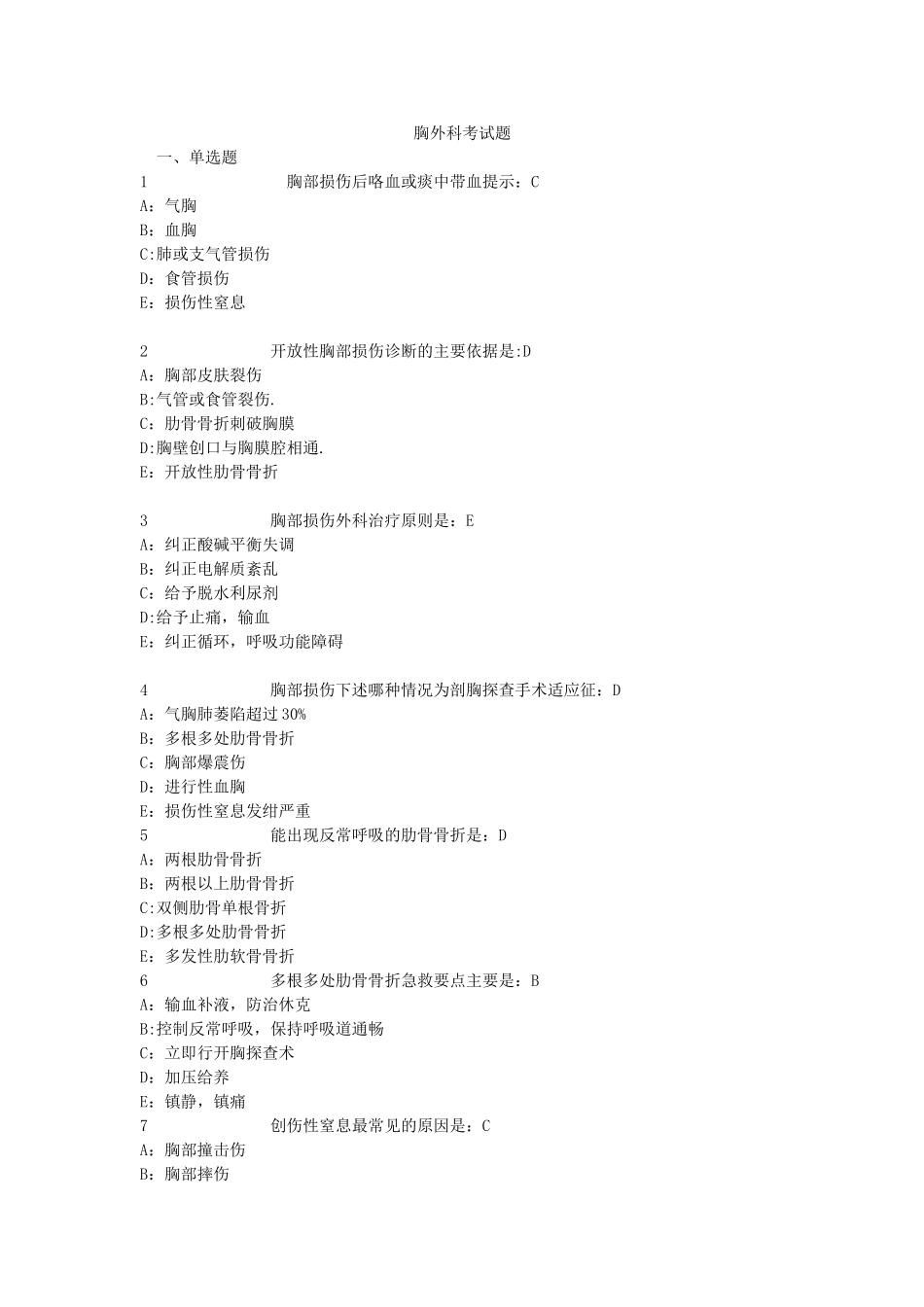 胸外科出科考试题库_第1页