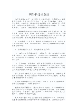 胸外科进修总结