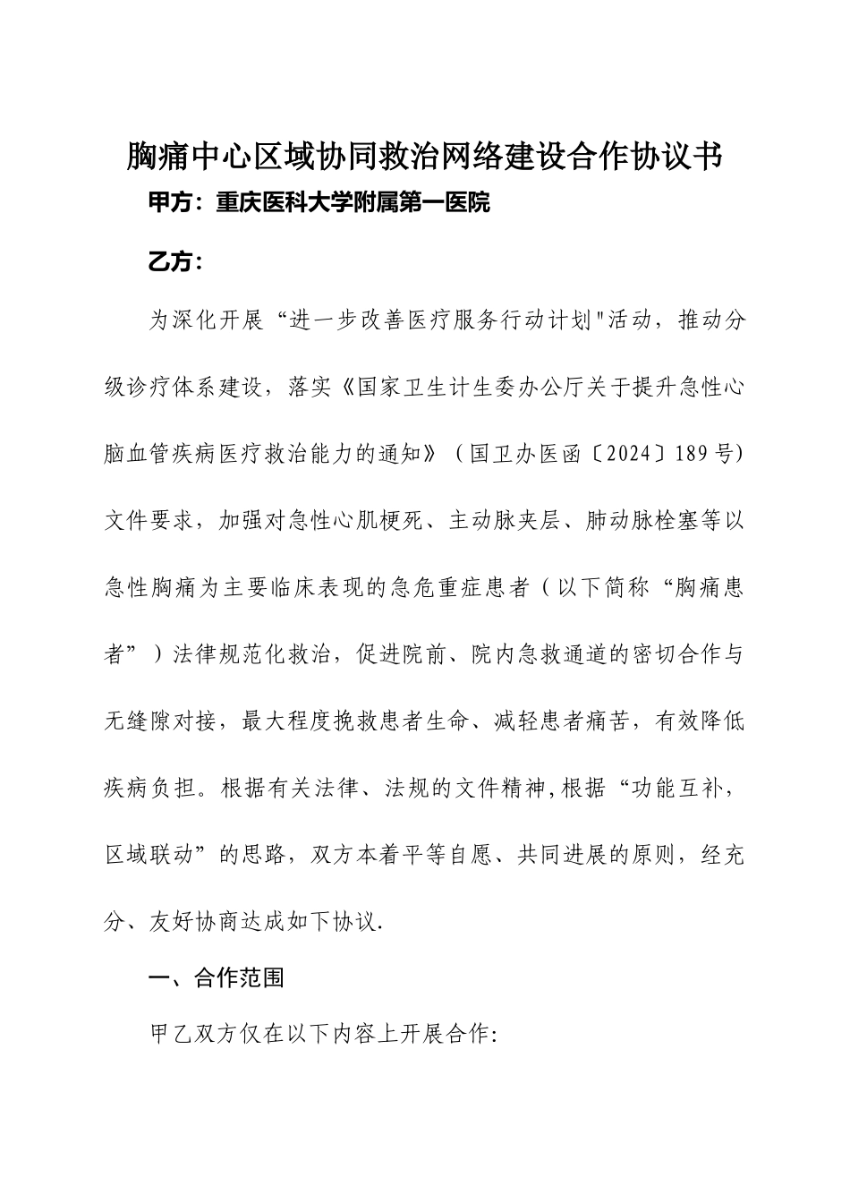 胸痛中心区域协同救治网络建设合作协议书_第1页