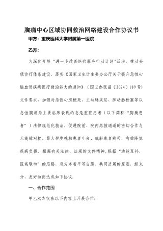 胸痛中心区域协同救治网络建设合作协议书