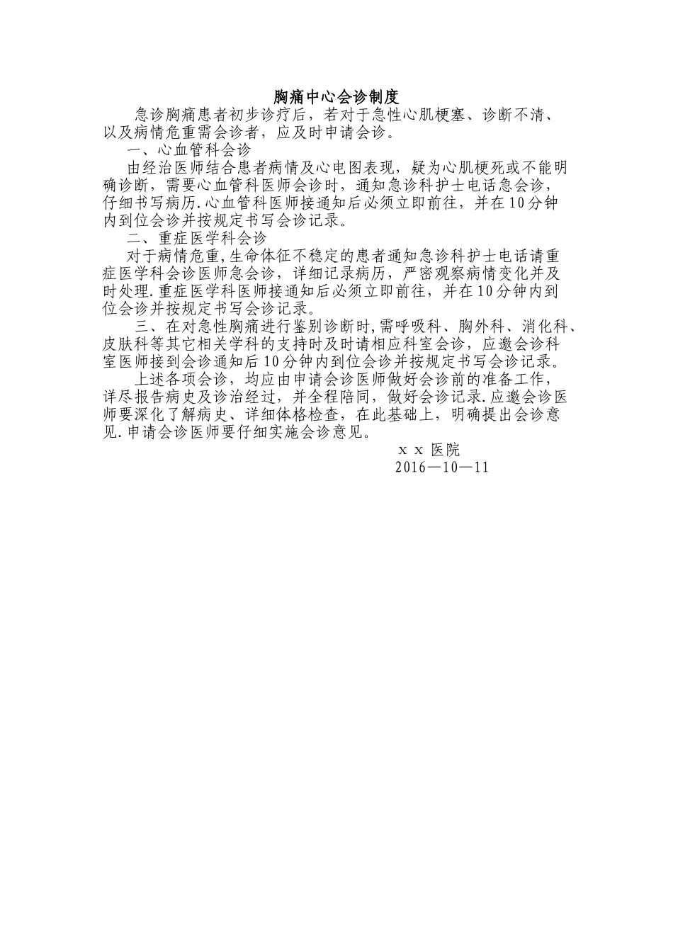 胸痛中心会诊制度_第1页