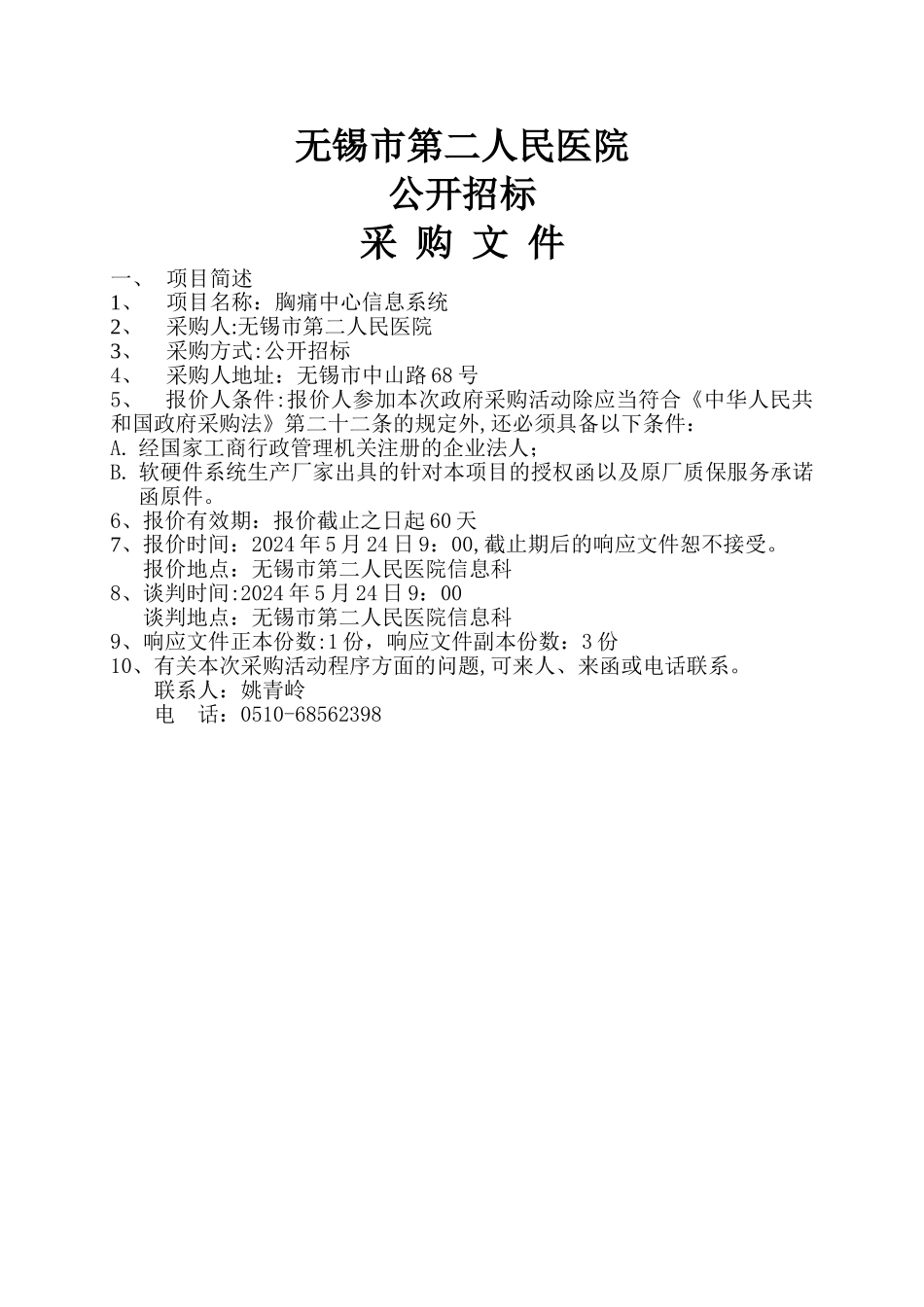 胸痛中心信息系统招标文件-无锡第二人民医院_第1页