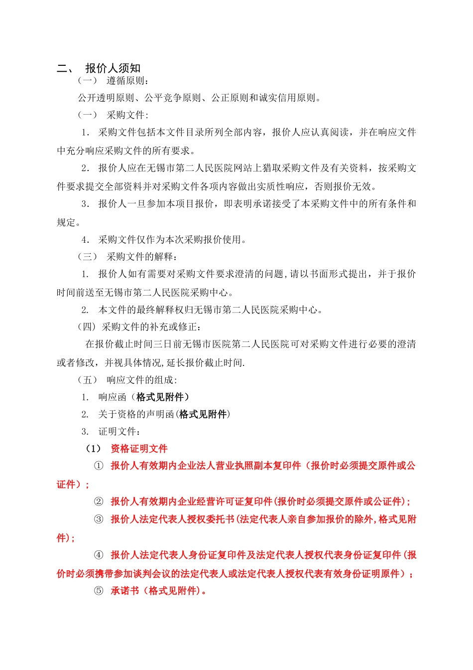 胸痛中心信息系统招标文件-无锡第二人民医院_第2页