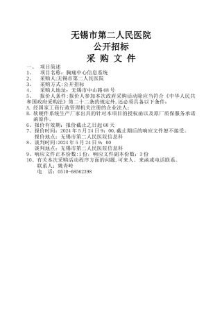 胸痛中心信息系统招标文件-无锡第二人民医院