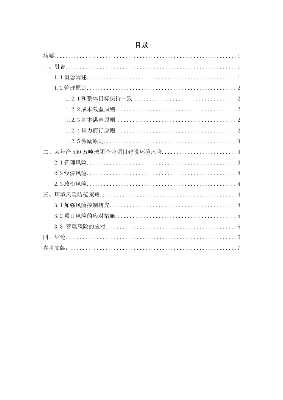 年产500万吨球团建设项目环境风险分析  项目工程专业_第1页