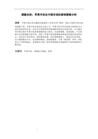 苹果手机在中国市场的营销策略分析 工商管理专业