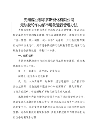 胶轮车内部市场化运行管理办法