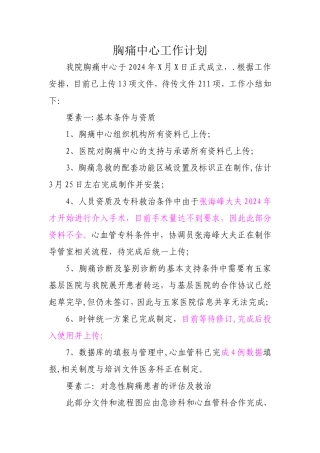 胸痛中心工作小结与计划