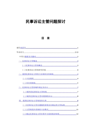 民事诉讼主管问题探讨  法学专业
