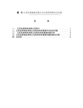 江苏宏泰物流有限公司行政管理研究及对策  物流管理专业