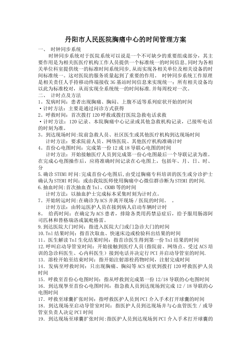 胸痛中心时钟统一方案_第1页
