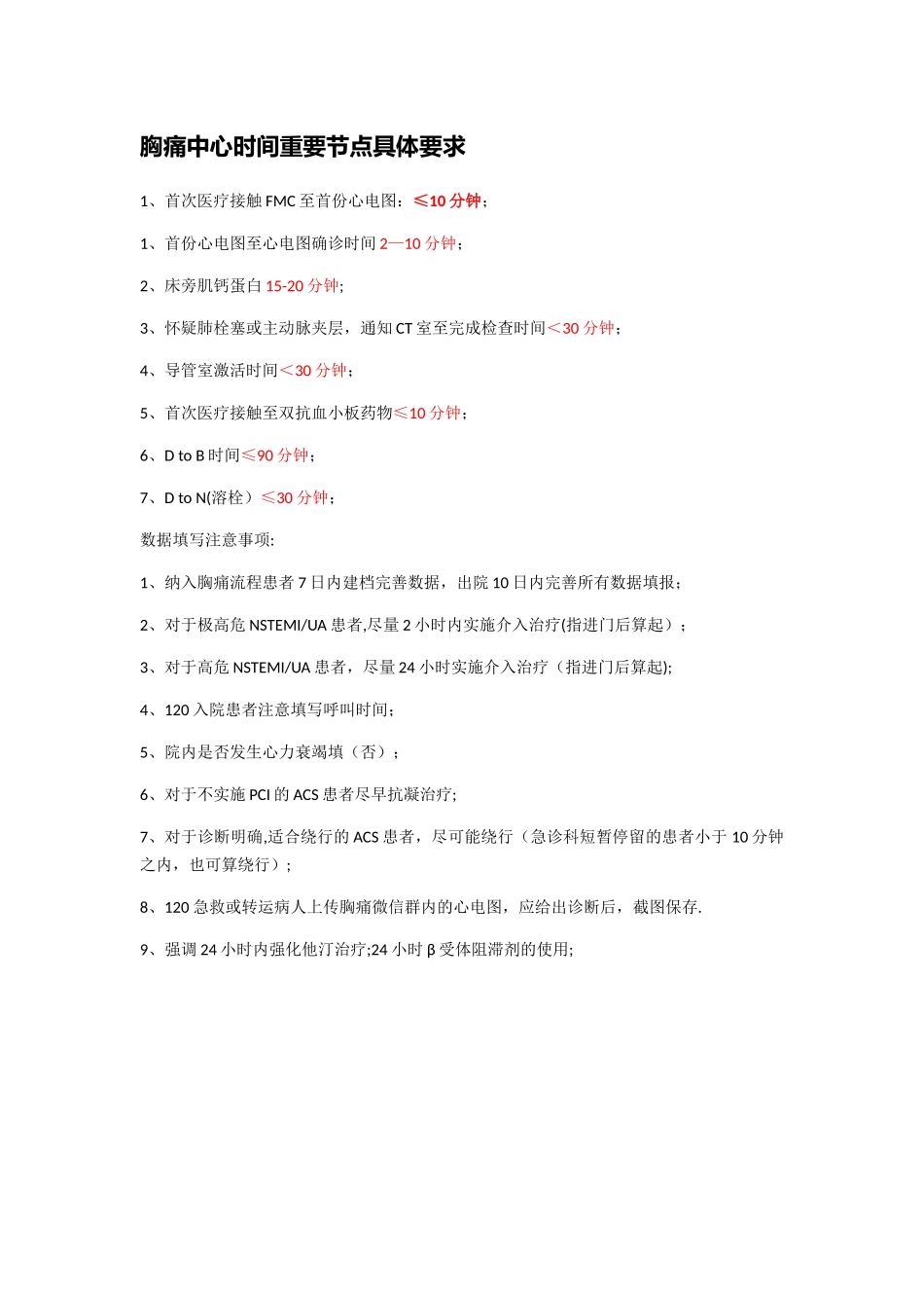 胸痛中心时间节点速记表_第1页
