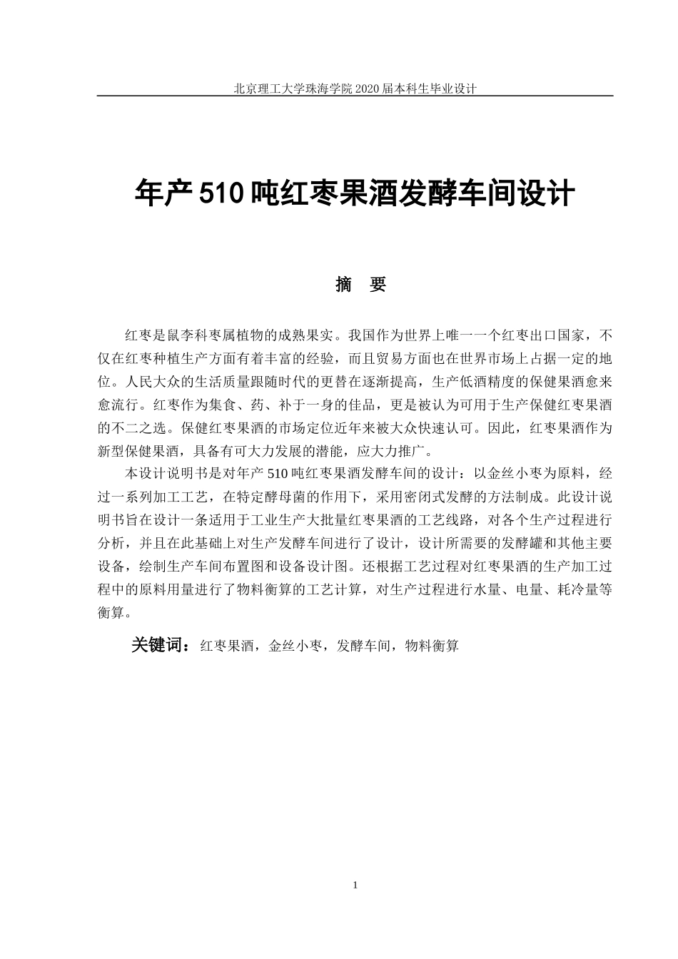 年产510吨红枣果酒发酵车间设计_第1页