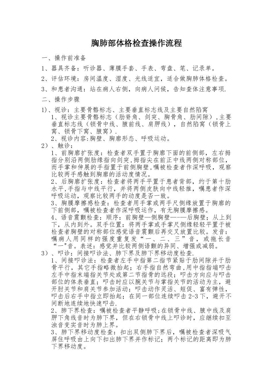 胸肺体格检查操作流程_第1页