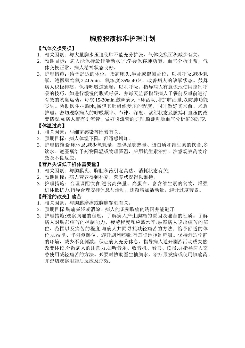 胸腔积液标准护理计划_第1页