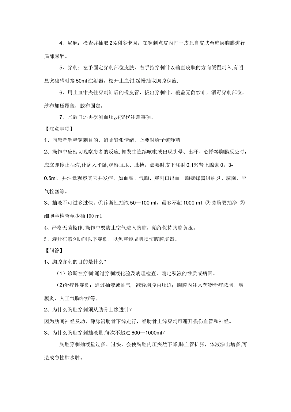 胸腔穿刺术操作标准、考核标准_第2页