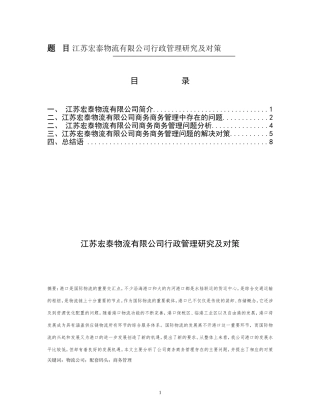 江苏宏泰物流有限公司行政管理研究及对策 物流管理专业